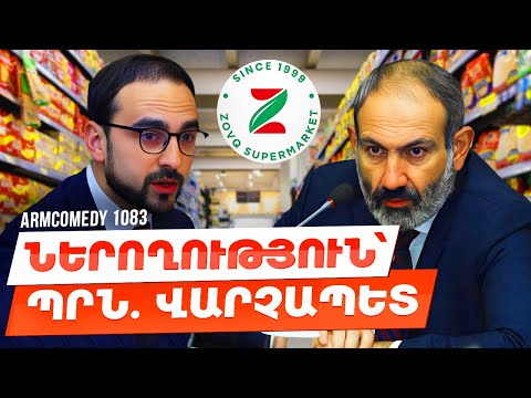 Armcomedy 1083 - Ներողություն պարոն Վարչապետ