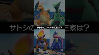 【アニポケ】歴代サトシのエース御三家といえば？【ポケチャン】 #ポケモン #ポケモンチャンピオンズ #チャンピオンズ #pokemon #shorts
