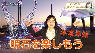 年末年始 明石を楽しもう 2023年12月26日 YouTube動画 年末年始 明石を楽しもう 2023年12月26日