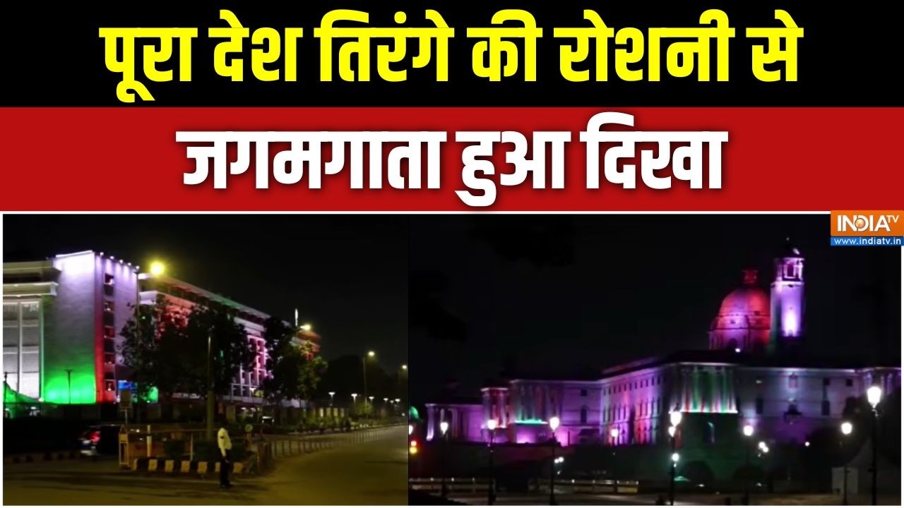 80th Independence Day: पूरा देश तिरंगे की रोशनी से जगमगाता हुआ दिखा 