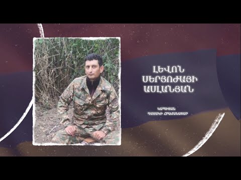 Ձեզ բացակա չենք դնի․ Լևոն  Ասլանյան