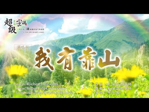 有靠山