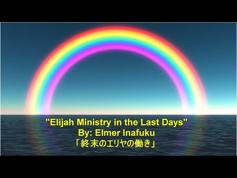 Elijah Ministry in the Last Days 通訳付き | 終末のエリヤの働き | Elmer Inafuku | 2020.06.21