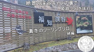 [ツーリングソロキャンプ] 絶景の渓谷キャンプ場で姫路づくしを味わう 真冬のツーリングソロ 続編