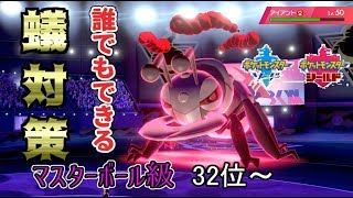【ポケモン剣盾】ランク1位の『頂』を目指す男 Part3 [32位~]【猿でもわかる蟻の潰し方】