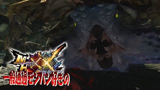 【MHXX】龍かと思いきやイカかと思いきや古龍なんですこいつ【オストガロア】ep29
