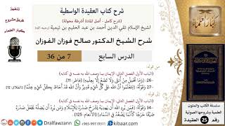 07 من 36/شرح العقيدة الواسطية (مع الأسئلة)/أحاط بكل شيء علما/صالح الفوزان/العقيدة/كبار العلماء image