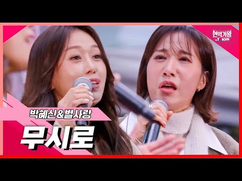 [클린버전]박혜신&별사랑 - 무시로｜현역가왕 in tokyo 240319