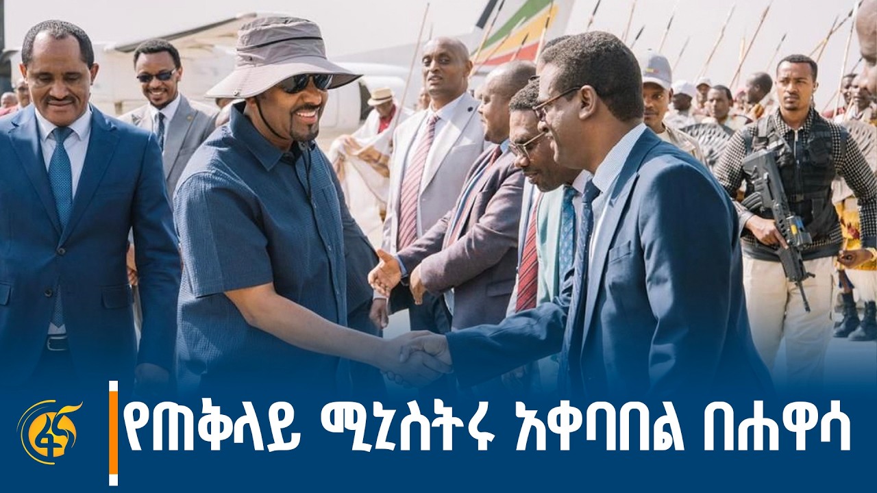 ጠቅላይ ሚኒስትር ዐቢይ አሕመድ፣ ቀዳማዊት እመቤት ዝናሽ ታያቸው እና ከፍተኛ የስራ ኃ