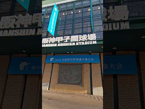 甲子園 #2025年 #第107回全国高校野球選手権 #歴代優勝旗