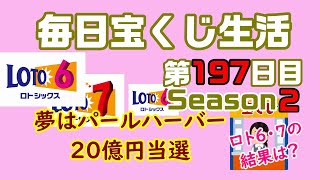 【毎日宝くじ生活】第197日目 夢はパールハーバーの男性、20億円当選
