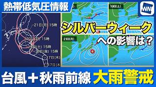 【熱帯低気圧情報】シルバーウィーク直撃か　秋雨前線刺激で大雨のおそれ