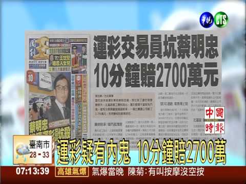 運彩疑有內鬼 10分鐘賠2700萬