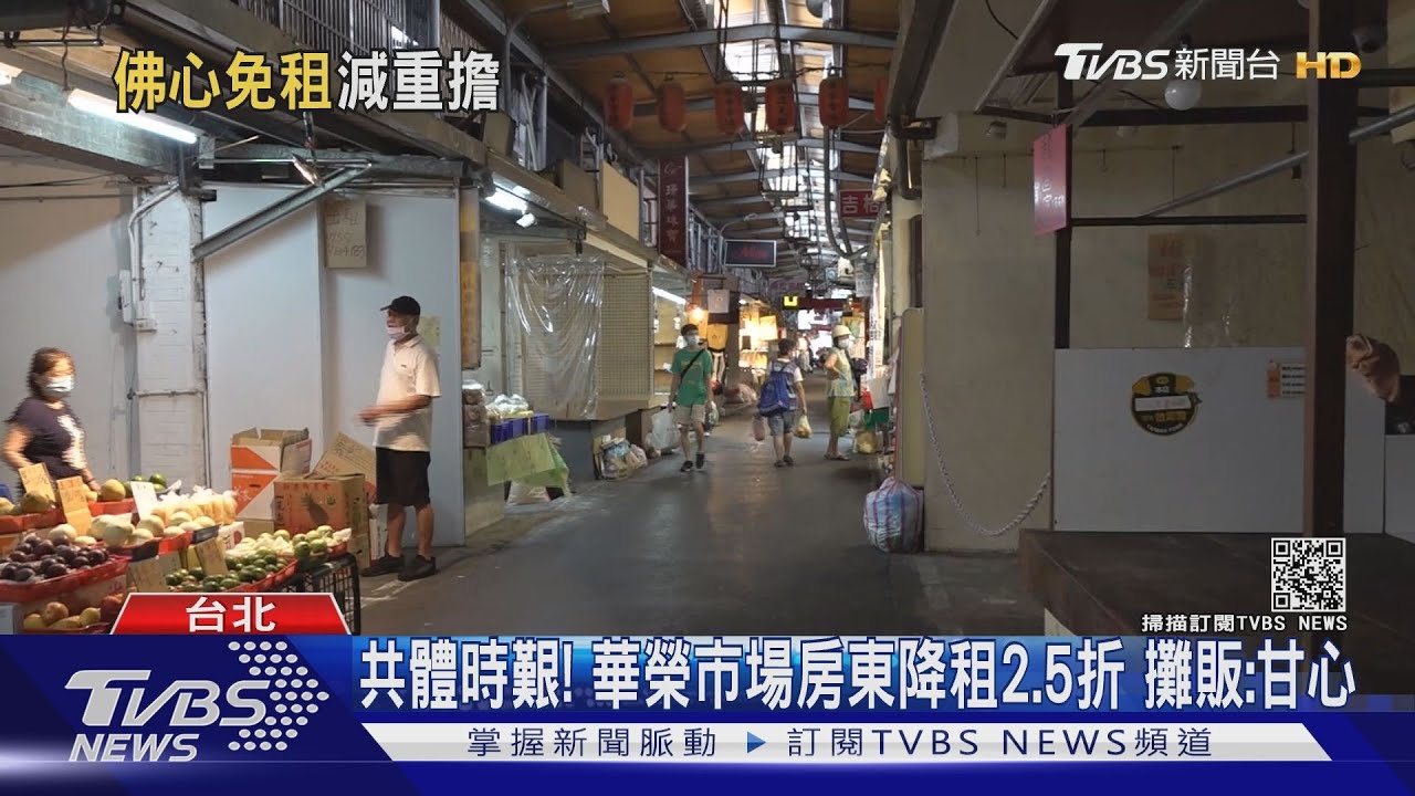 共體時艱!華榮市場房東降租2.5折 攤販:甘心