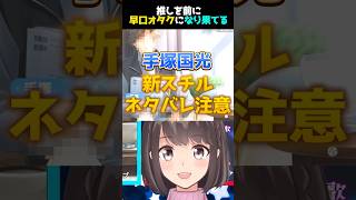 ⚠️告白シーンあり⚠️興奮しすぎて早口になるオタク #ドキサバ #手塚国光 #切り抜き #shorts