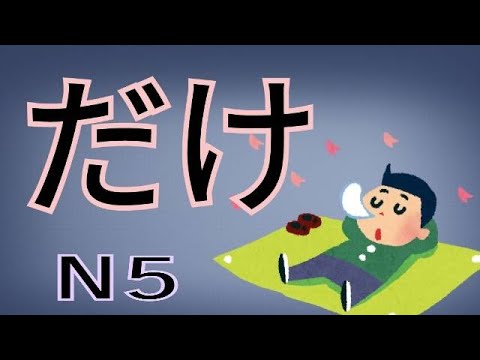 だけ / 只有 / 和しか哪裡不一樣 / 句型文法 / JLPT / N5 / 日語學習 /