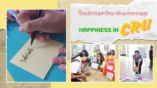 Happiness in CRU มหาวิทยาลัยแห่งความสุข ... จันทรเกษม