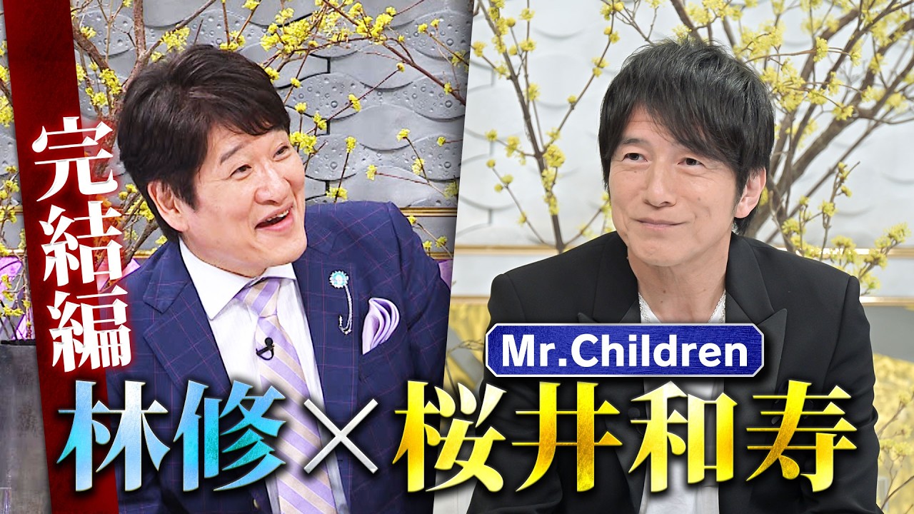 林修が【Mr.Children 桜井和寿】にインタビュー 完結編！最新アルバム「産声」についてまだまだ語る！対談に向けて”オレンジデイズ”を再視聴!?  ３月２９日(日) よる10時20分〜