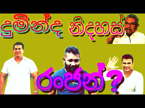 දුමින්ද  නිදහස්  රංජන්?  duminda rilised ranjan?  mayuranath sanjeewa (gamane nimawa) 2021