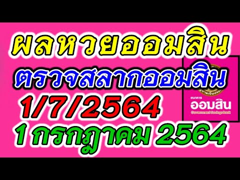ตรวจ หวย ออมสิน
