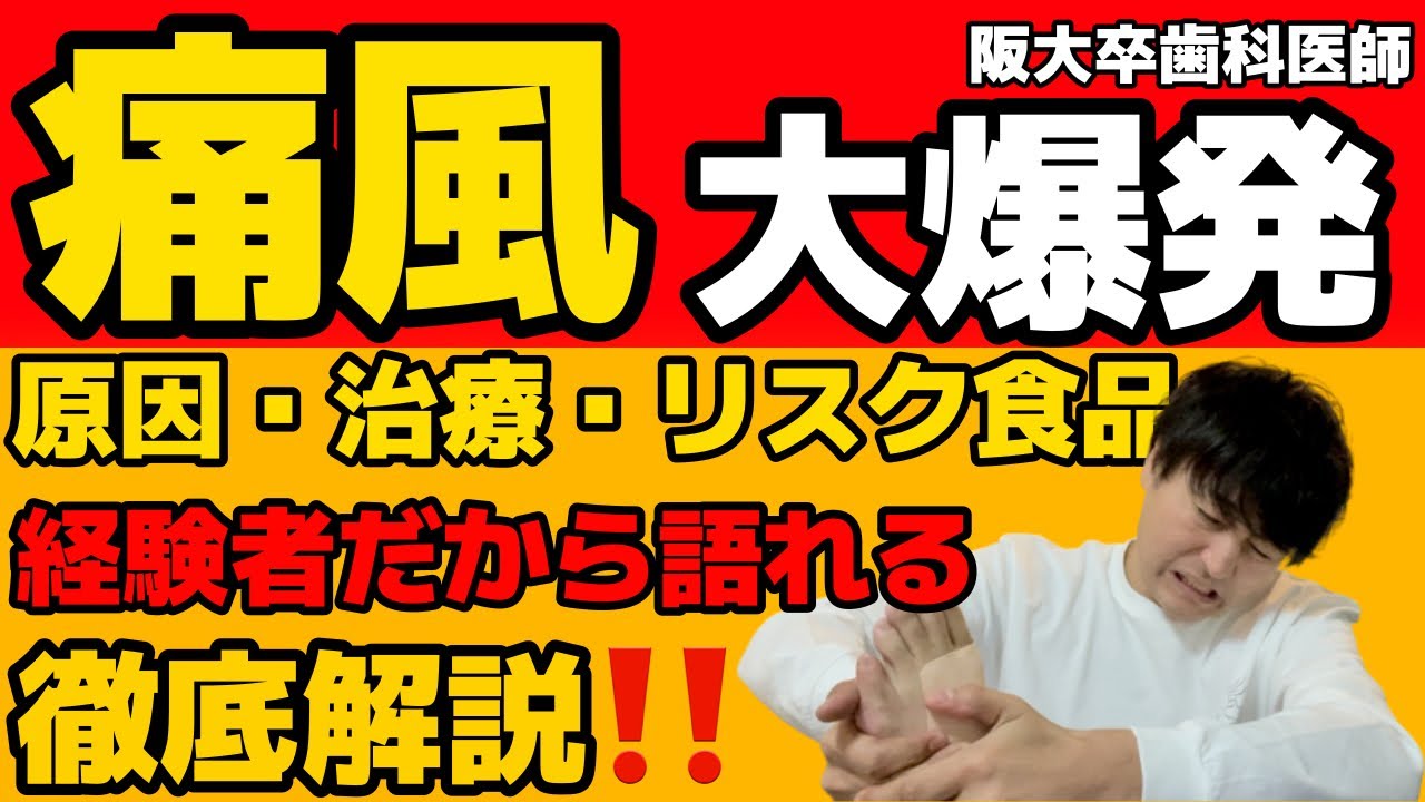 経験者が解説！！痛風 原因 症状 リスク食品 治療【臨床医学】【病態生理学】【内科学】【解剖生理学】目次つき