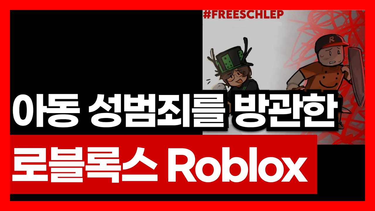 최근 주가 232% 오른 로블록스가 범죄 잡은 유튜버를 고소한 진짜 이유 #roblox #로블록스