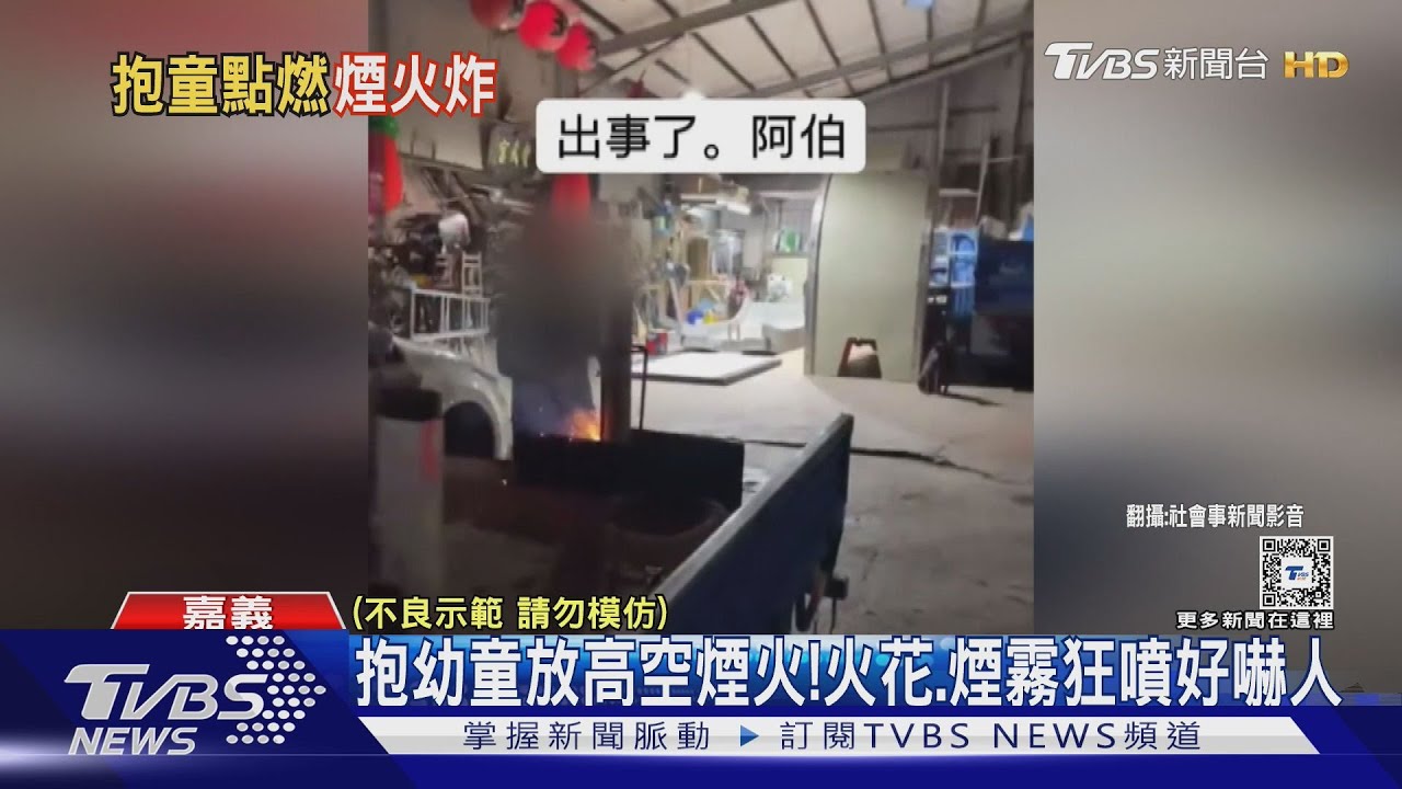 母湯啦!把鞭炮當棒球打 還有家長抱幼童放高空煙火
