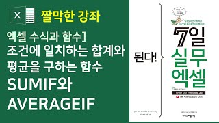 엑셀 수식과 함수] 조건에 일치하는 합계와 평균을 구하는 SUMIF와 AVERAGEIF 함수(자막)