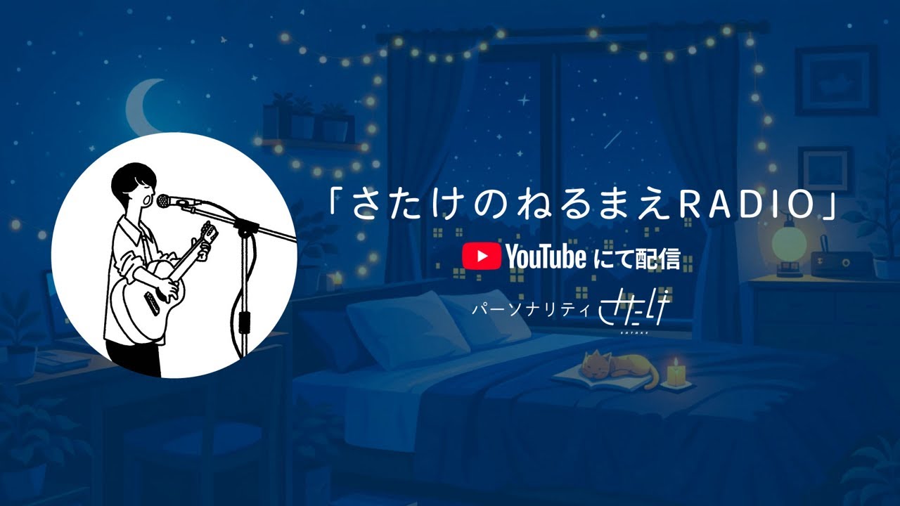 ねるまえRADIO #2