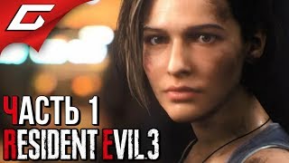Download lagu RESIDENT EVIL 3: Remake ➤ Прохождение #1 [Хардкор] ➤ ЗОМБИ АПОКАЛИПСИС mp3