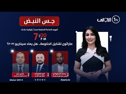 فيديو | ماراثون تشكيل الحكومة.. هل يعاد سيناريو ٢٠٢١؟| جس النبض مع نور الماجد
