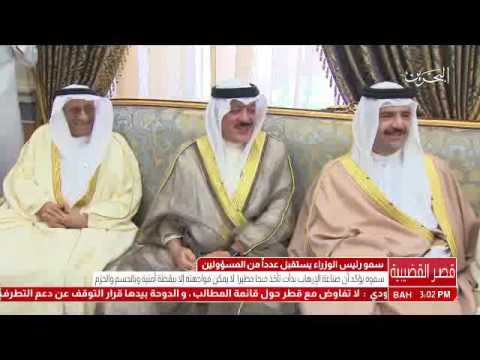 البحرين سمو رئيس الوزراء يستقبل عدداً من كبار المسؤولين بالمملكة والوزراء والمواطنين