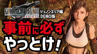 【FF7リバース体験版実況】やっておかないと後悔するかも…