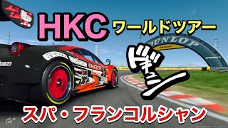 【グランツーリスモSPORT】HKCワールドツアー スパ・フランコルシャン [ はんぞう Games】