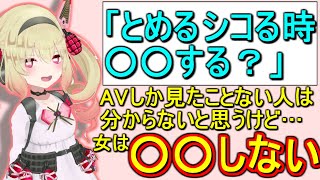 正しい性知識(?)をリスナーに教える息根とめる【切り抜き】