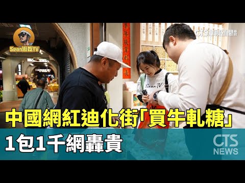 中國網紅迪化街「買1包牛軋糖要1千」　網轟貴