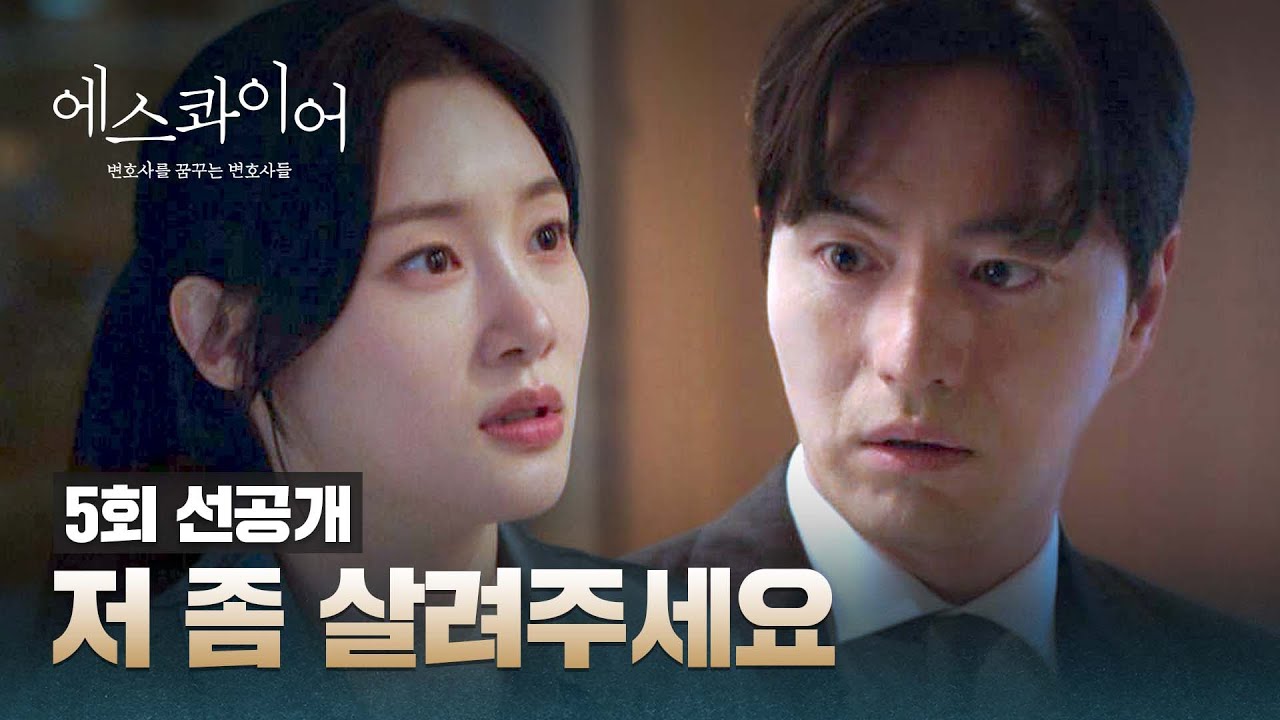 [5회 선공개] ✨든든✨ 자신감 떨어진(ㅠㅠ) 정채연을 위한 이진욱의 해결법은?! 〈에스콰이어〉 8/16(토) ?