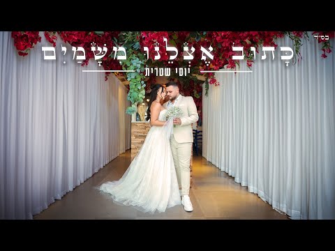 כתוב אצלנו משמים