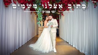 כתוב אצלנו משמים