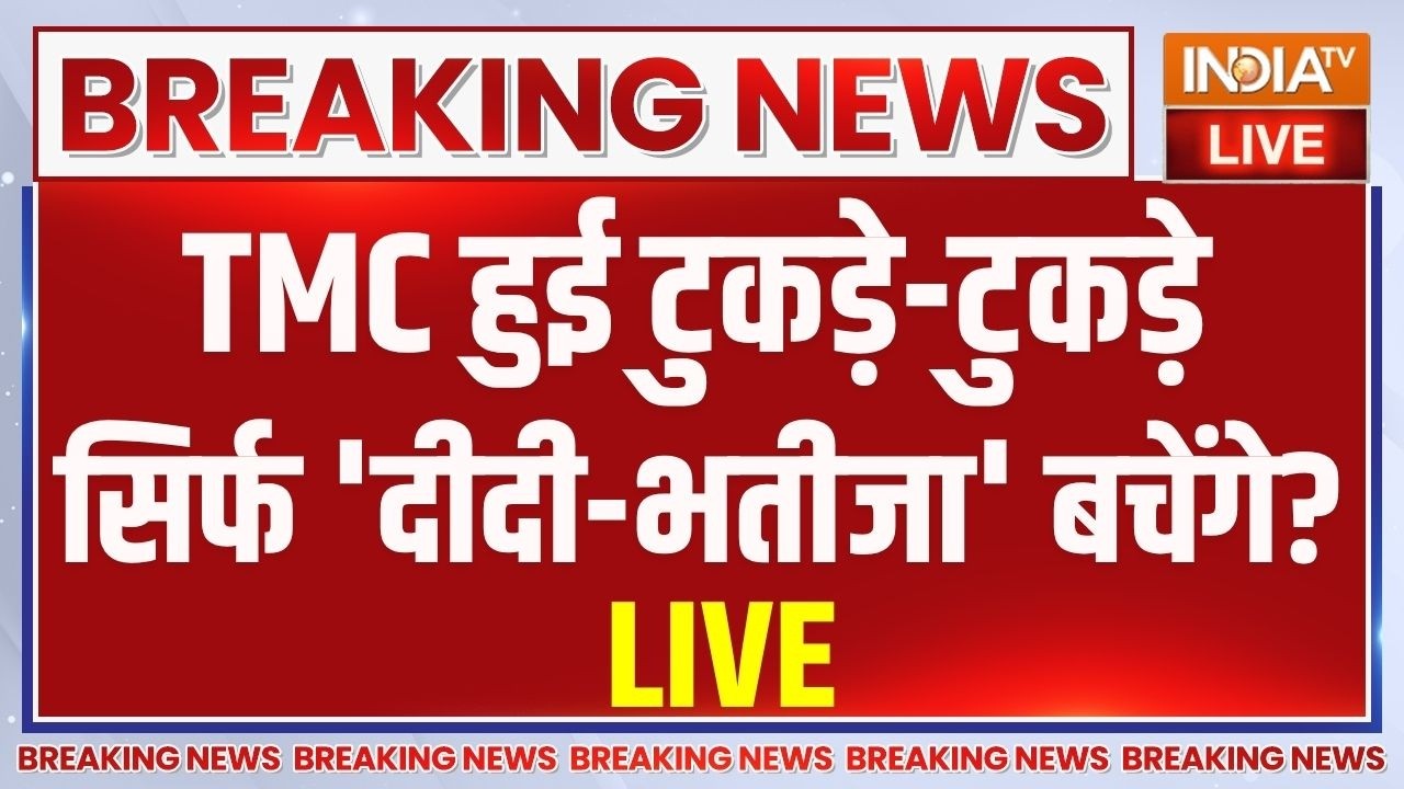 TMC MP Split Updates LIVE: TMC हुई टुकड़े-टुकड़े, सिर्फ 'दीदी-भतीजा' बचें?