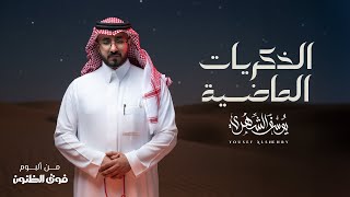 الذكريات الماضية - يوسف الشهري