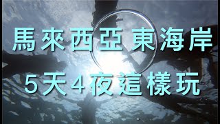 馬來西亞東海岸5天4夜這樣玩！FUYING VLOGS Malaysia EAST COAST 5D4N【Gua Musang, Kota Bharu, Lang Tengah】