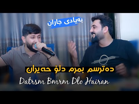Hama Zirak - Datrsm Bmrm Do Hairan- Danishtni Sihad Zebari & Farhang Zebari - Track 12