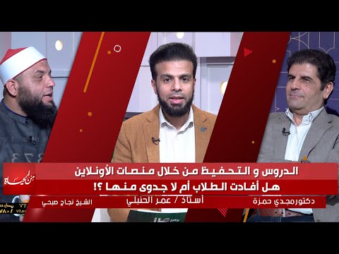 التحفيظ والدروس من خلال منصات الأونلاين ؟ من الحياة عمر الحنبلي د مجدي حمزة الشيخ نجاح صبحي