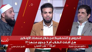 التحفيظ والدروس من خلال منصات الأونلاين ؟ من الحياة عمر الحنبلي د مجدي حمزة الشيخ نجاح صبحي