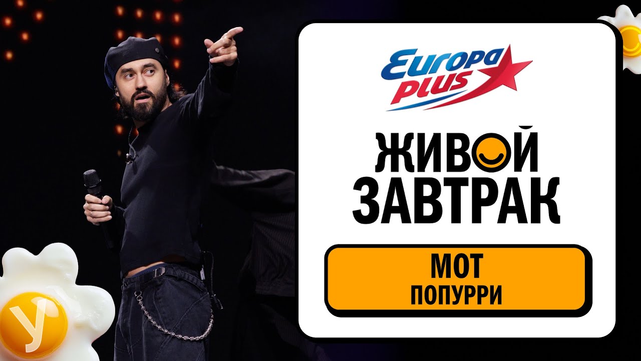 МОТ – Попурри: Капкан, Соло, Абсолютно все, Сопрано, Август - это ты, Мурашками