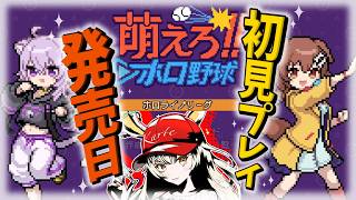 【ホロ野球】大空スバルが160km/hの球投げるだと…！？【初日プレイ】