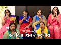 एक दिना शिव शंकर गौरा चौसड़ खेलें साथ SH