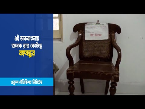 এই ডাকবাংলোয় অনেক রাত কেটেছে বঙ্গবন্ধুর | Gopalganj | Bangabandhu | Ekushey ETV