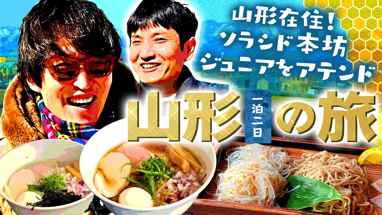 【ジュニア大絶賛！山形旅】山形在住ソラシド本坊にアテンドしてもらおう！オススメのラーメン、蕎麦、居酒屋…